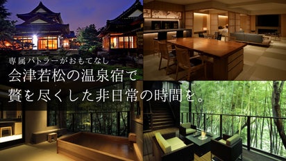 一日一組限定。歴史ある会津若松の極上の温泉宿を特別価格で体験できる