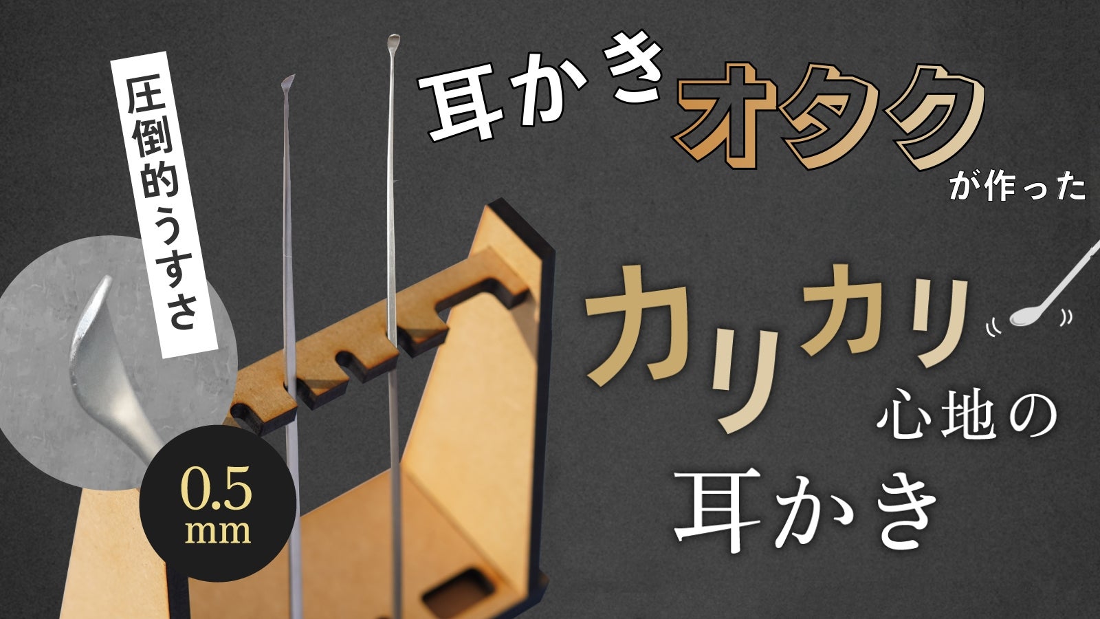やみつきになる掻き味。耳かきオタクが贈る、掻き心地にこだわった