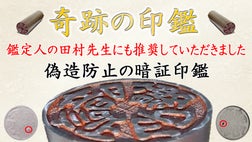 特許取得済】印影の書体が選べる！実印なら”偽造防止”のチタン製の暗証