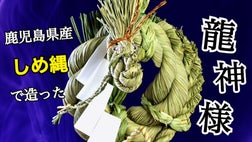 第二弾】しめ縄は芸術。「わら工房時代屋」がお届けするしめ縄で