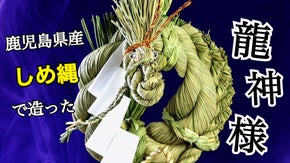 【第二弾】しめ縄は芸術。「わら工房時代屋」がお届けするしめ縄で作った龍神様