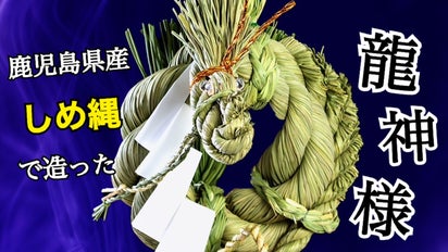 ハンドメイド 龍のしめ縄
