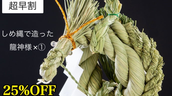ハンドメイド 龍のしめ縄 第二弾】しめ縄は芸術。「わら工房時代屋」がお届けするしめ縄で
