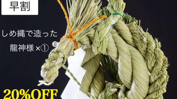 ハンドメイド 龍のしめ縄 龍のしめ縄の🐉作ります会｜出雲のまこも蒸し〜神在と大和当帰葉蒸し
