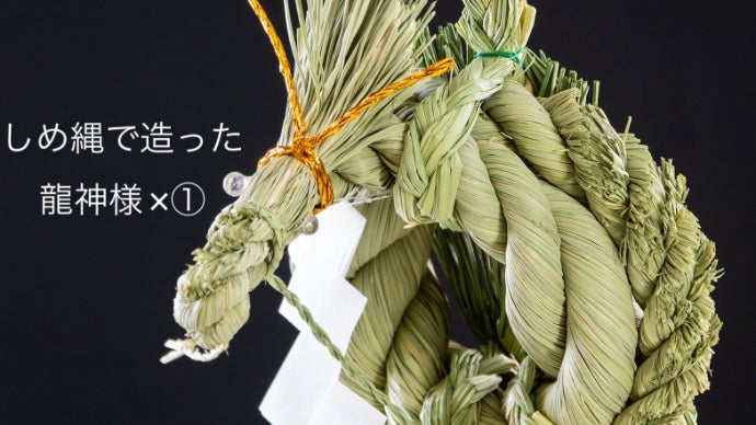 第二弾】しめ縄は芸術。「わら工房時代屋」がお届けするしめ縄で