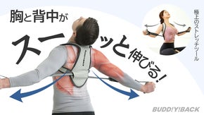 首から背中、腰まで同時にスッキリ！極上のストレッチツール[BUDDYBACK]
