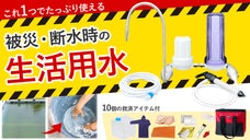 【被災・断水時に】雨水・貯水・河川等を即・生活用水に！10個の救済アイテム付き