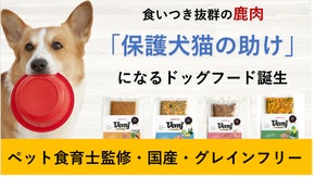 愛犬用のお買い物で保護犬猫を救える！ペットのプロが本気で作る国産鹿肉ドッグフード