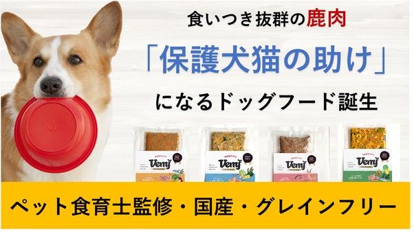 愛犬用のお買い物で保護犬猫を救える！ペットのプロが本気で作る国産鹿肉ドッグフード