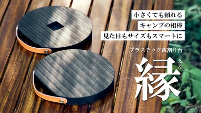 5円玉から生まれた薪割り台！？美しいデザインと実用性を兼ね備えた