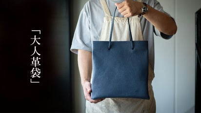 バッグ職人が本気で作る紙袋風「大人革袋」 カスタマイズも出来る  