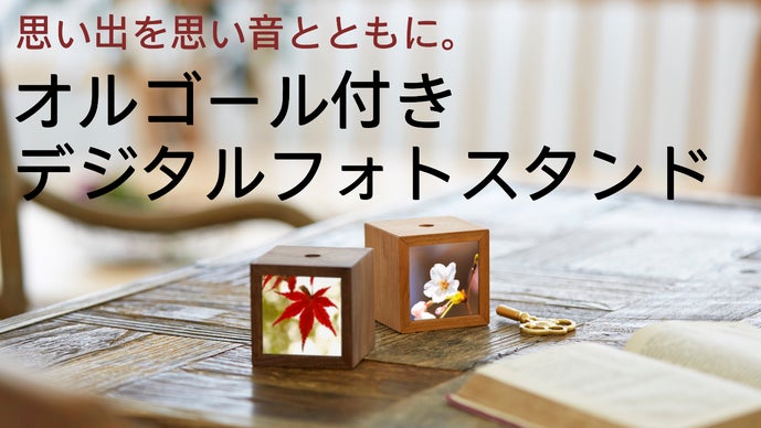 思い出を思い音とともに。」オルゴール付き小型デジタルフォトスタンド