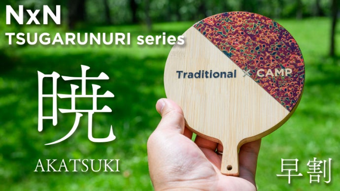 伝統300年】津軽に伝わる伝統工芸「津軽塗」のシェラカップ