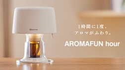 香りのリズムができる。くつろぎのアロマディフューザー｜AROMAFUN