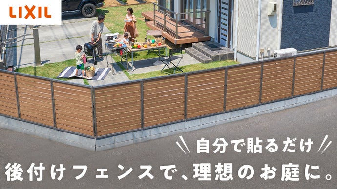お庭をプライベート空間に。簡単設置、 軽くて丈夫な後付けフェンス 