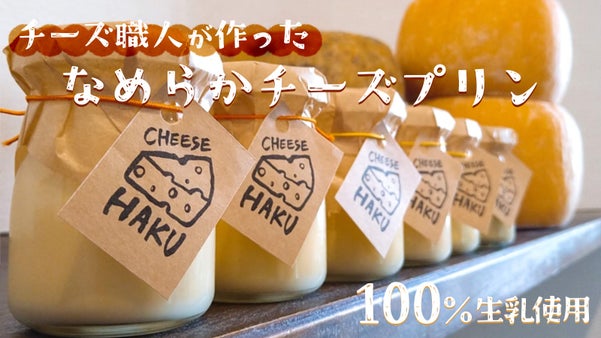 国内コンテスト受賞のチーズ職人が、プリンの為に作ったチーズで作るプリン3種