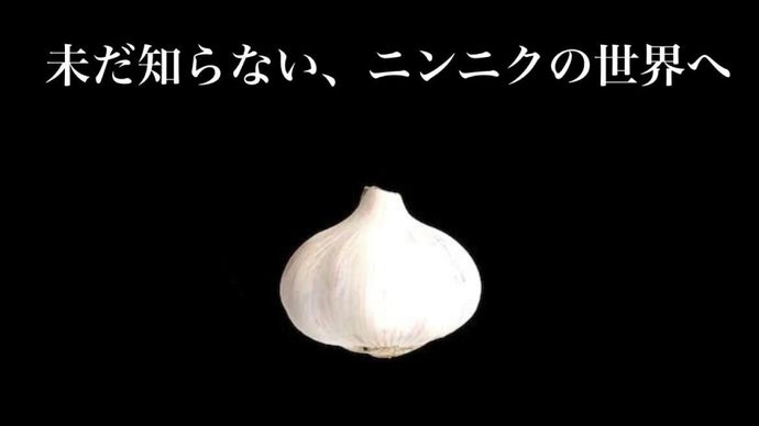 にんにく好き必見！説明不要のガーリックトーストが人気のにんにく専門店が大塚に！！