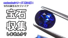 第31弾はサファイア祭り！世界中の宝石を収集して楽しもう！