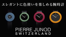 世界のトップクリエイターと創る「着せ替えできる腕時計　PIERRE JUNOD」