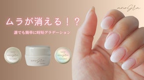 【第二弾】ネイル講師考案　初心者でも簡単・時短でグラデーション！魔法のジェル
