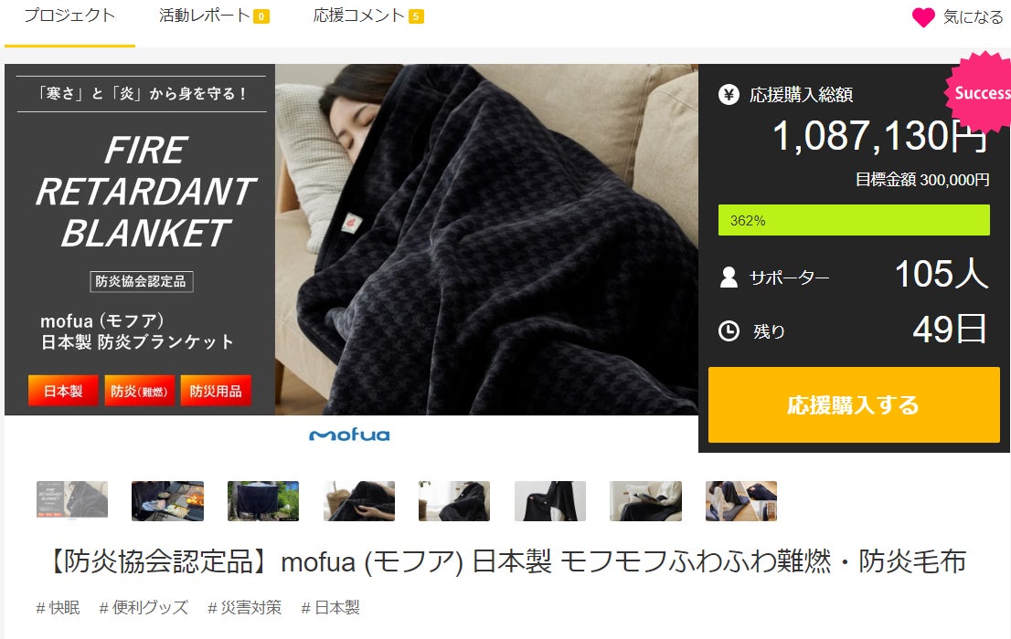 Makuake｜【防炎協会認定品】mofua (モフア) 日本製 モフモフふわふわ