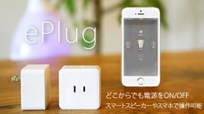 月額無料！スマホ＆音声で電源をIoT化するプラグ「ePlug（イープラグ）」