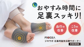 磁石の力で足裏のこり及び血行を改善する磁気治療サポーター