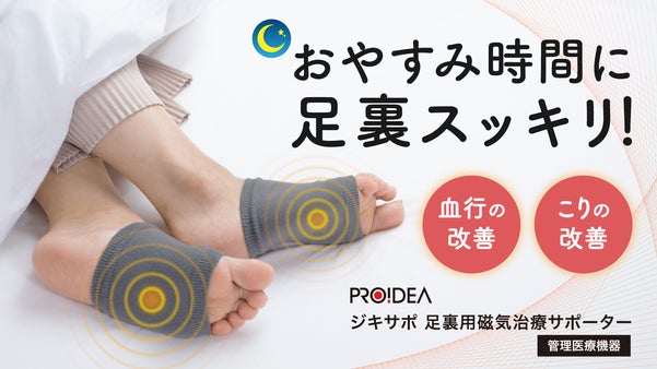 磁石の力で足裏のこり及び血行を改善する磁気治療サポーター