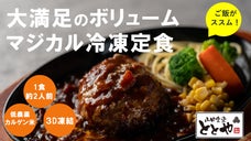腹ペコでも大満足！定食屋が作った『お腹一杯になる』がっつり大盛りマジカル冷凍定食