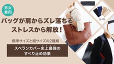 もう肩からバッグがズレ落ちない！すべり止め効果をさらにパワーアップして再登場！