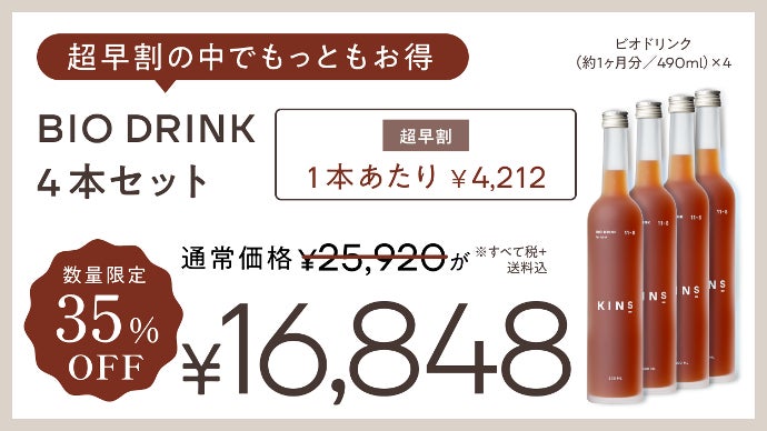 KINS BIO DRINK 490ml 3本セット ビオドリンク（BioDrink）｜KINS｜キンズ公式オンラインショップ