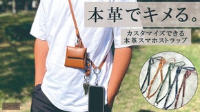 この1つで完結！ライフスタイルに合わせて小物をチョイス！【本革スマホストラップ】