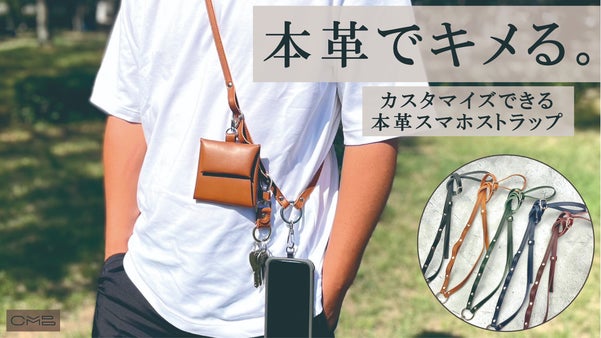 この1つで完結！ライフスタイルに合わせて小物をチョイス！【本革スマホストラップ】