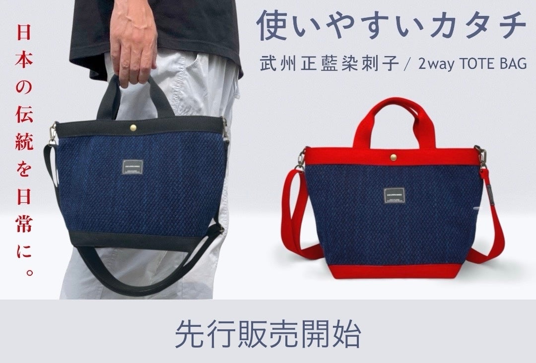 Makuake｜『武州正藍染刺子』を濃淡で表現し贅沢に使用した『頭陀袋
