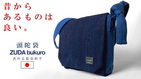 『武州正藍染刺子』を濃淡で表現し贅沢に使用した『頭陀袋』を日常に、そして未来へ。