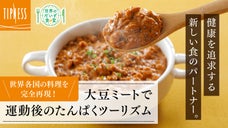 【TIPNESS監修】運動後のたんぱく質チャージにも！大豆ミートのレトルト食品