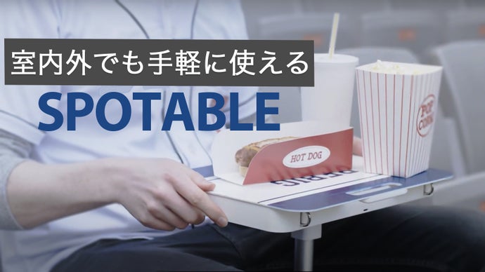 15秒で簡単組み立て！コンパクトに持ち運べる組立テーブル「スポテーブル」