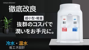 ご自宅以外でも様々な場面で活躍！ペットボトルで給水できる卓上型ウォーターサーバー