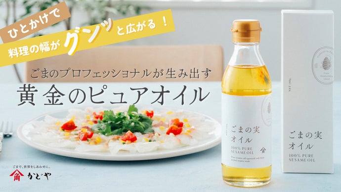 洋食にも使える、ごま100%のピュアオイル！かどや製油の「ごまの実