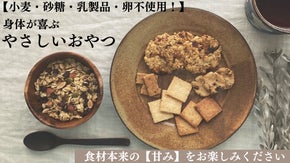 【栽培時農薬不使用・有機食材のみ使用】素材の味を追求した米粉クッキー&グラノーラ