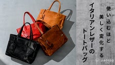 イタリアの高級牛革を使用！使い勝手が良く、経年変化も楽しめる一生モノトートバッグ