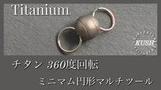丈夫で錆びにくい！日常使いで忘れ物防止に役立つ、ま～るいチタン製マルチコネクター