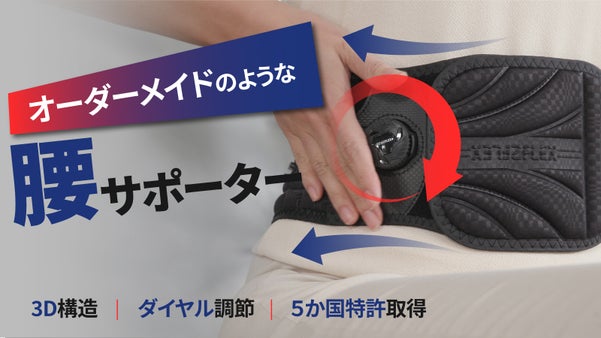 ５か国特許技術でキュッと固定、カチッと回してサイズ調節！フレキシブル腰サポーター
