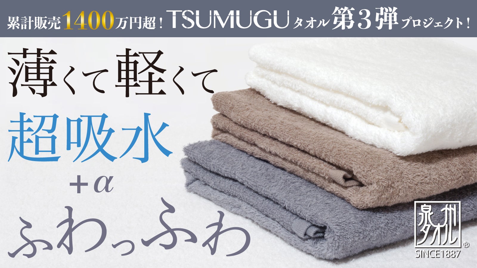 薄いのにふわふわ！？ 生活を快適にするタオルがさらに進化【TSUMUGU