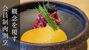 西麻布で【世界に一つだけの調理器】【幻の食材】を使った常識が覆る至高の肉割烹