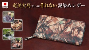 世界に１つだけ、あなただけの財布！　奄美大島泥染レザーを使った希少な長財布！