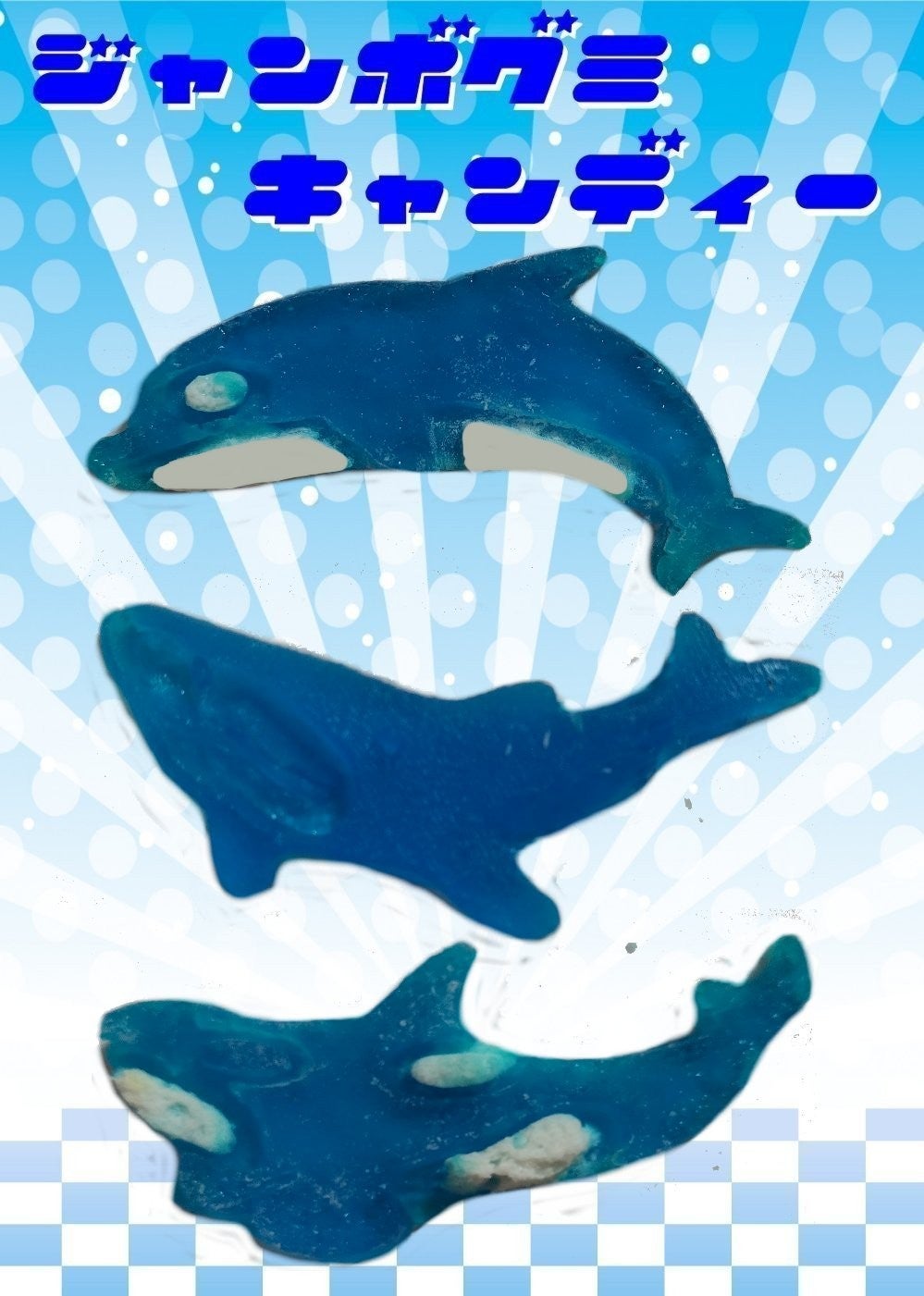 グミの新常識！ゼラチン不使用でかわいくて美味しい！ジャンボグミ