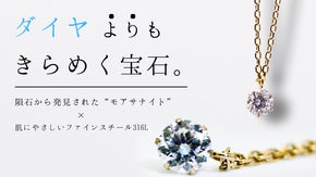 宇宙からの贈り物―Pureのモアサナイトジュエリー