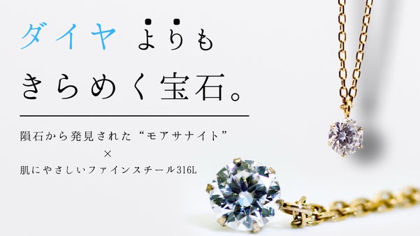 宇宙からの贈り物―Pureのモアサナイトジュエリー