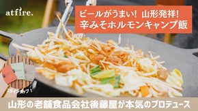 山形の老舗食品会社が本気のプロデュース。絶品山形キャンプ飯シリーズ誕生！！！